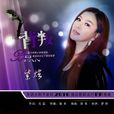 背叛(紫炫演唱歌曲) 背叛(紫炫演唱歌曲)