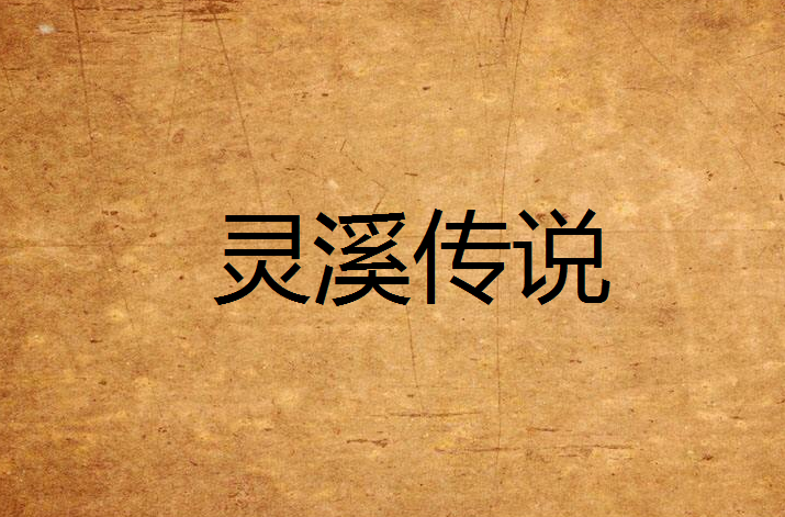 灵溪传说