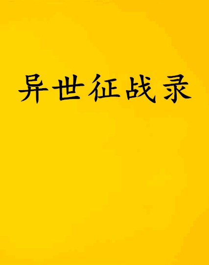 异世征战录 异世征战录