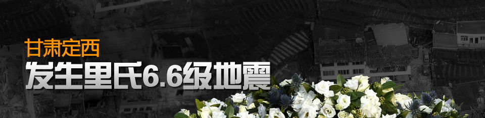 7·22定西地震 7·22定西地震