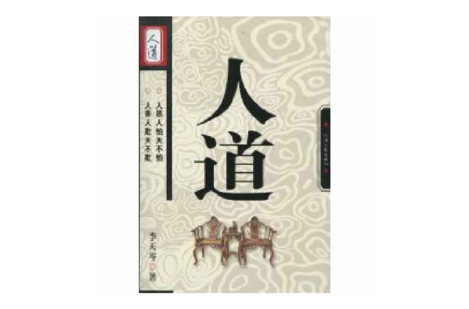 人道(河南文艺出版社出版图书) 人道(河南文艺出版社出版图书)