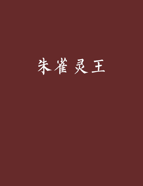 朱雀灵王 朱雀灵王