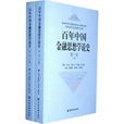 百年中国金融思想学说史 百年中国金融思想学说史