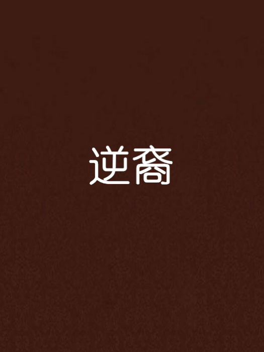 逆裔 逆裔