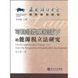 能源税 能源税