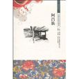 中国文化知识读本:阿昌族 中国文化知识读本:阿昌族