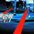 企业边界 企业边界