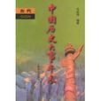 中国历史大事年表 中国历史大事年表