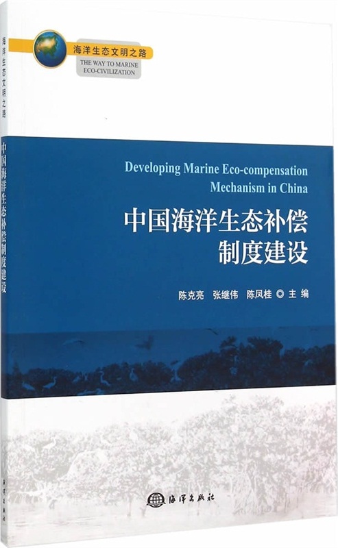 中国海洋生态补偿制度建设 中国海洋生态补偿制度建设