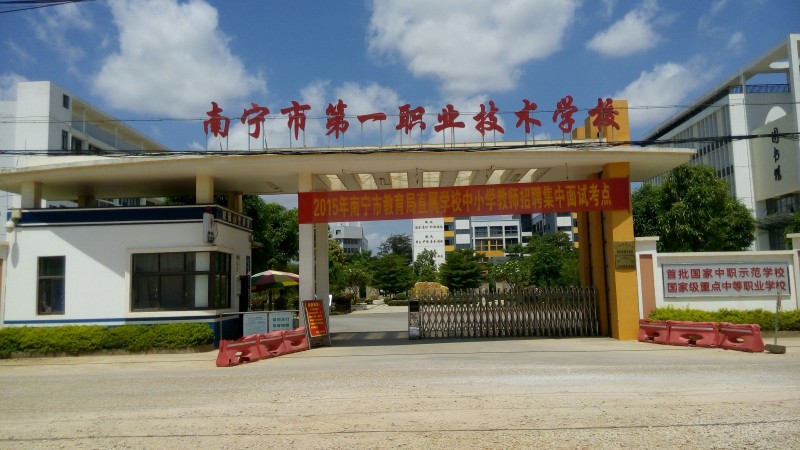 南宁市第一职业技术学校 南宁市第一职业技术学校