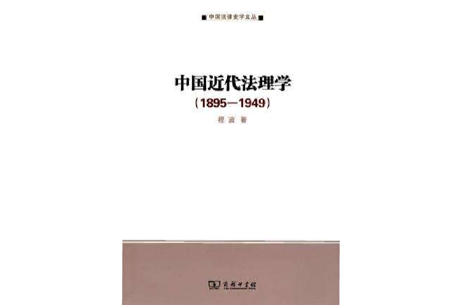 中国近代法理学 中国近代法理学