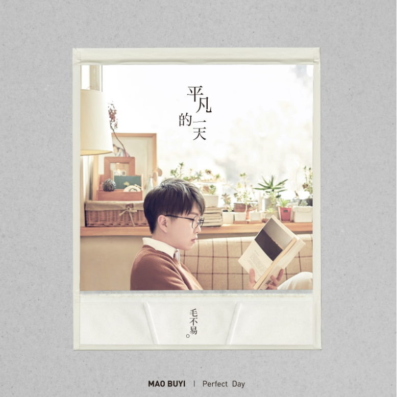 像我这样的人(毛不易原创曲目) 像我这样的人(毛不易原创曲目)