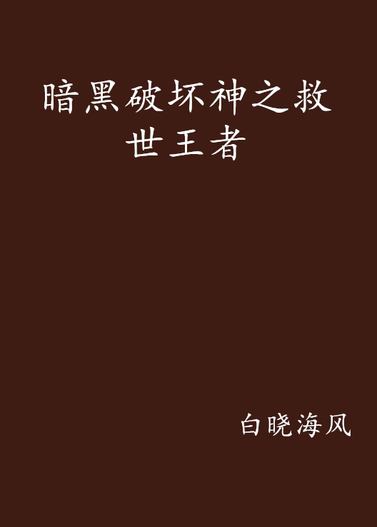 暗黑破坏神之救世王者
