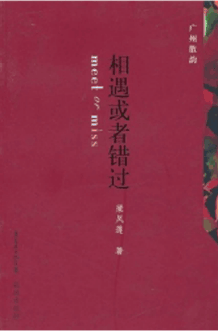 广州散韵:相遇或者错过 广州散韵:相遇或者错过