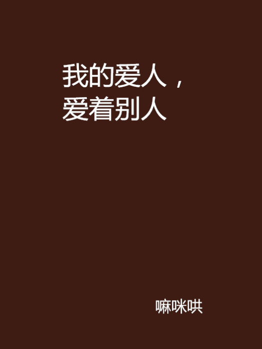 我的爱人，爱着别人