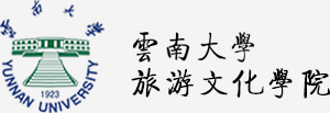 云南大学旅游文化学院 云南大学旅游文化学院
