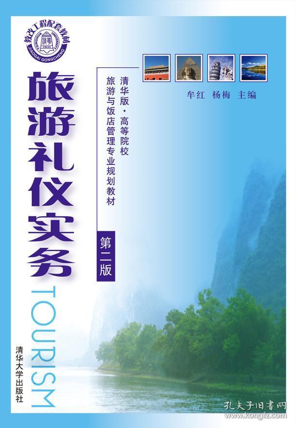 旅游礼仪实务(第二版) 旅游礼仪实务(第二版)