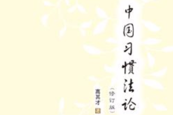 中国习惯法论 中国习惯法论