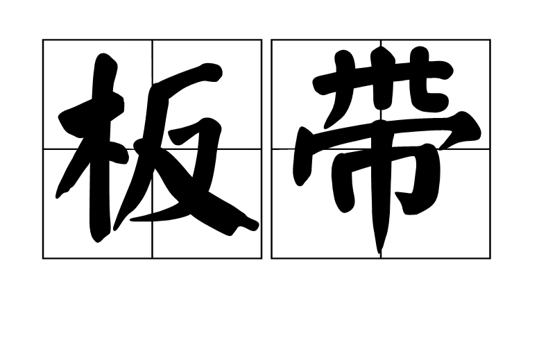 板带 板带