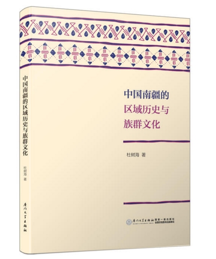 中国南疆的区域历史与族群文化 中国南疆的区域历史与族群文化