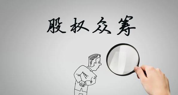 股权众筹(法律金融辞彙) 股权众筹(法律金融辞彙)