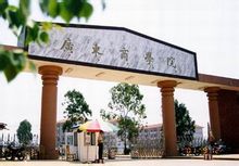 广州葵东教育中心 广州葵东教育中心