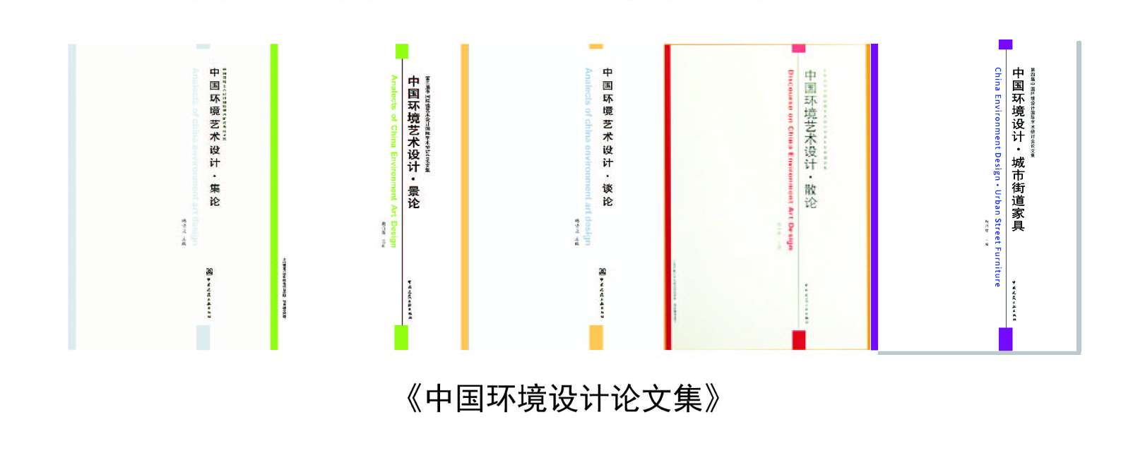 中国环境艺术设计国际学术研讨会 中国环境艺术设计国际学术研讨会