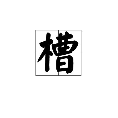 槽(气象学术语) 槽(气象学术语)
