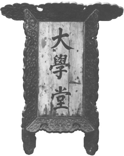 京师大学堂师範馆牌匾 京师大学堂师範馆牌匾