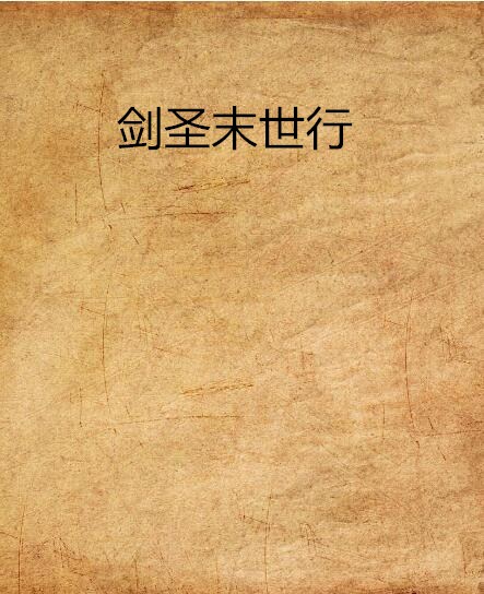 剑圣末世行 剑圣末世行