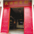 民治村史馆 民治村史馆
