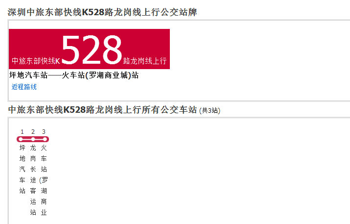 深圳中旅东部快线K528路龙岗线
