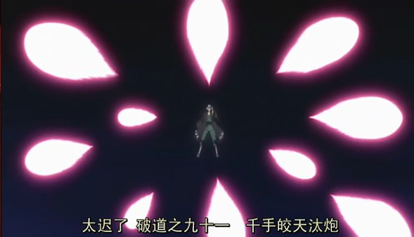 破道 破道