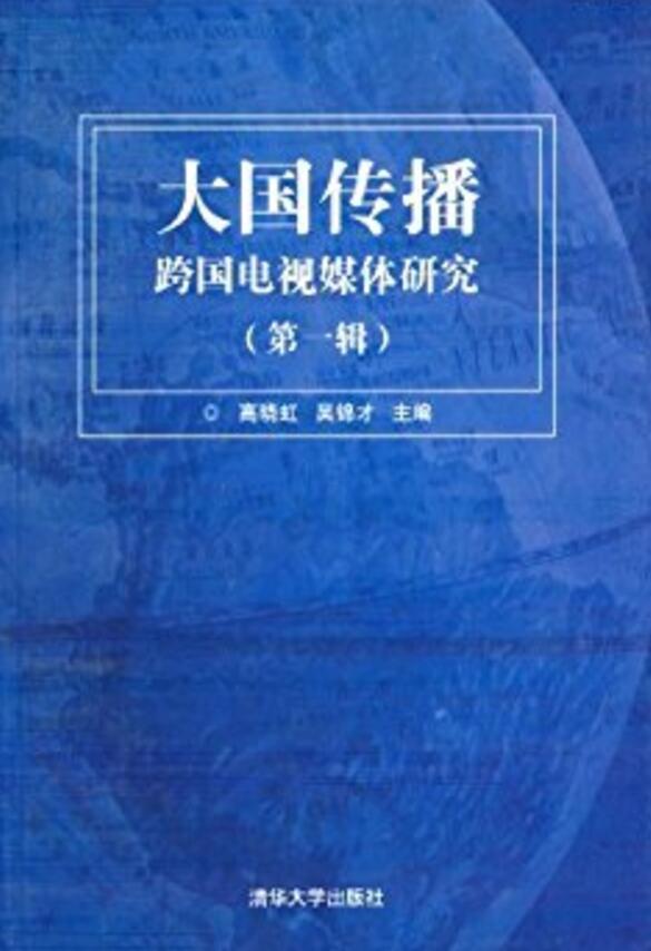 大国传播:跨国电视媒体研究(第一辑) 大国传播:跨国电视媒体研究(第一辑)