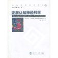 发展认知神经科学 发展认知神经科学