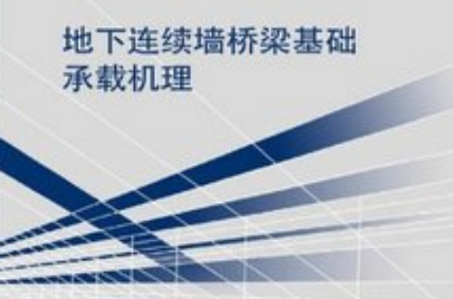 地下连续墙桥樑基础承载机理 地下连续墙桥樑基础承载机理