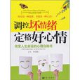 调控坏情绪定格好心情:改变人生命运的心理自助书 调控坏情绪定格好心情:改变人生命运的心理自助书