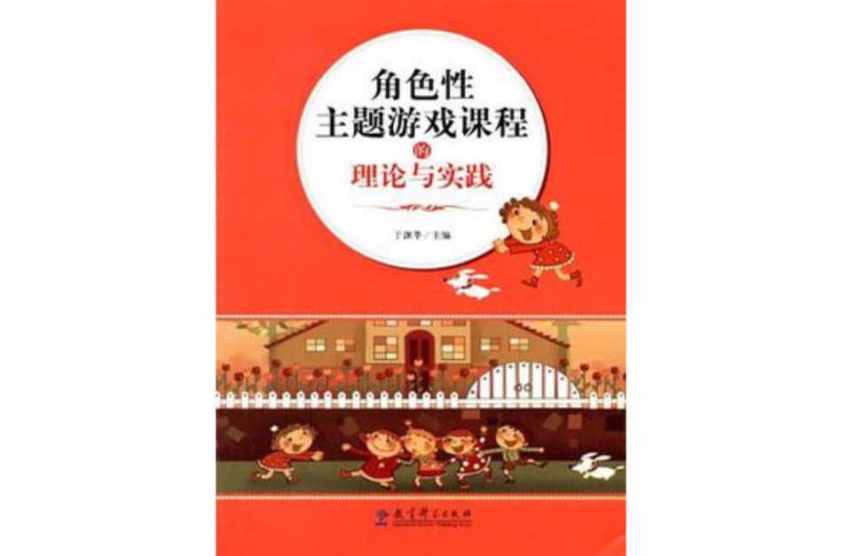 角色性主题游戏课程的理论与实践 角色性主题游戏课程的理论与实践