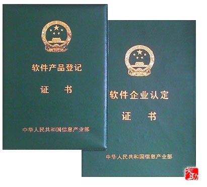 双软认证 双软认证