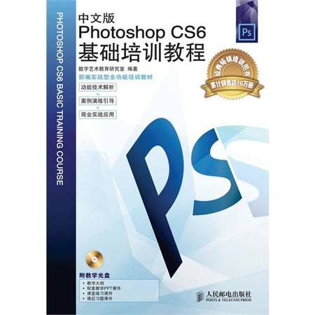 Photoshop CC中文版基础培训教程 Photoshop CC中文版基础培训教程
