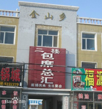 金山村(吉林省四平市梨树县金山乡) 金山村(吉林省四平市梨树县金山乡)