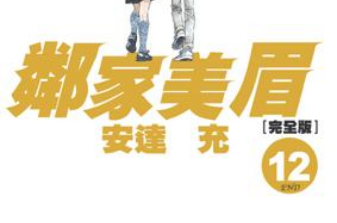 邻家美眉完全版12 邻家美眉完全版12