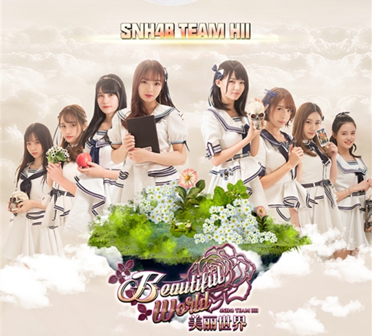 美丽世界(SNH48 Team HII第五台剧场公演) 美丽世界(SNH48 Team HII第五台剧场公演)