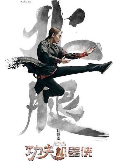功夫机器侠之北腿乱云飞