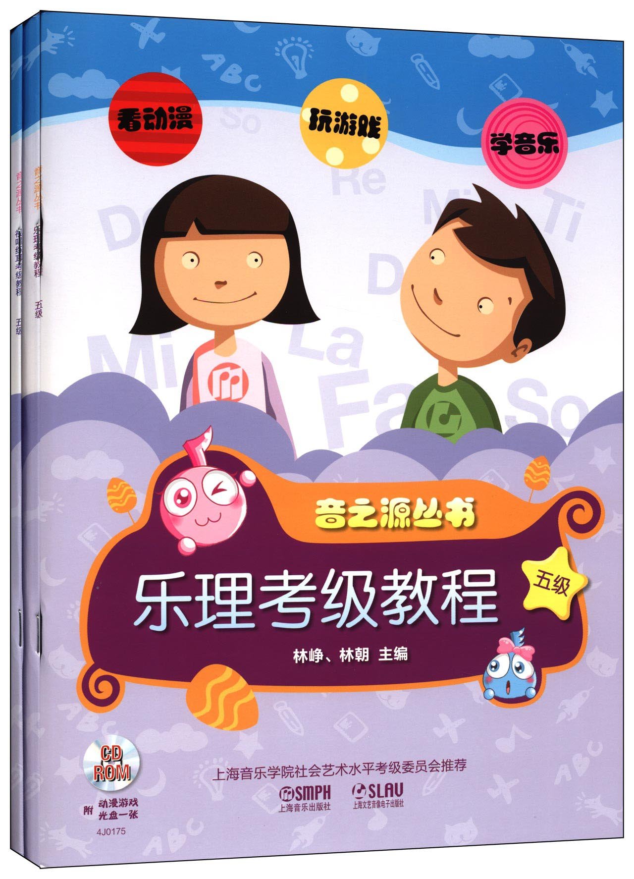 音之源丛书:乐理视唱练耳考级教程(5级) 音之源丛书:乐理视唱练耳考级教程(5级)