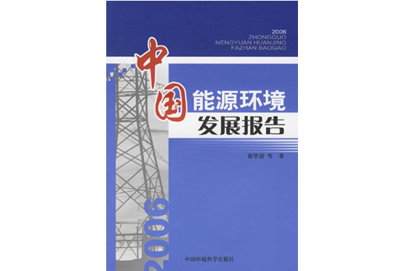 中国能源环境发展报告 中国能源环境发展报告