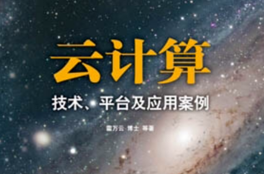 云计算——技术、平台及套用案例 云计算——技术、平台及套用案例