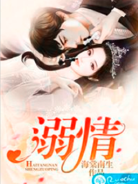 溺情(若初网小说) 溺情(若初网小说)