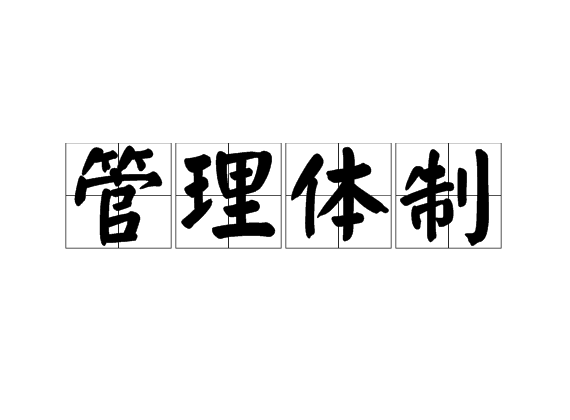 管理体制 管理体制