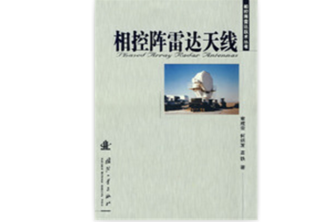 相控阵雷达天线 相控阵雷达天线